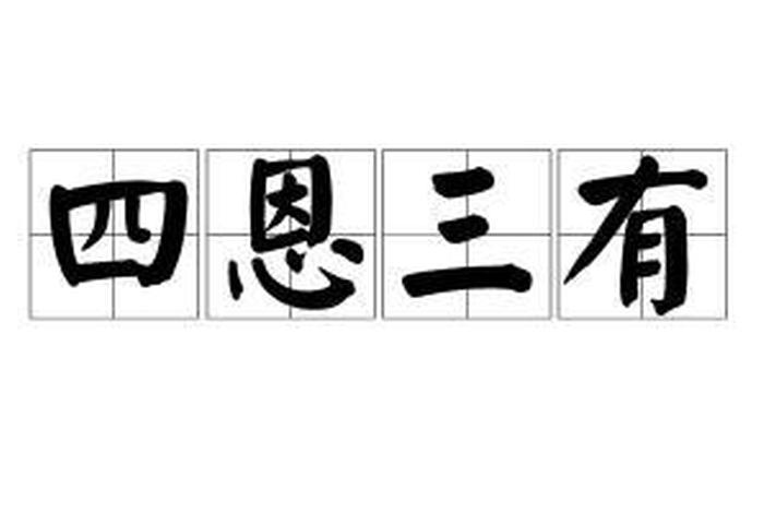 佛教四恩三有、佛教的四恩是什么