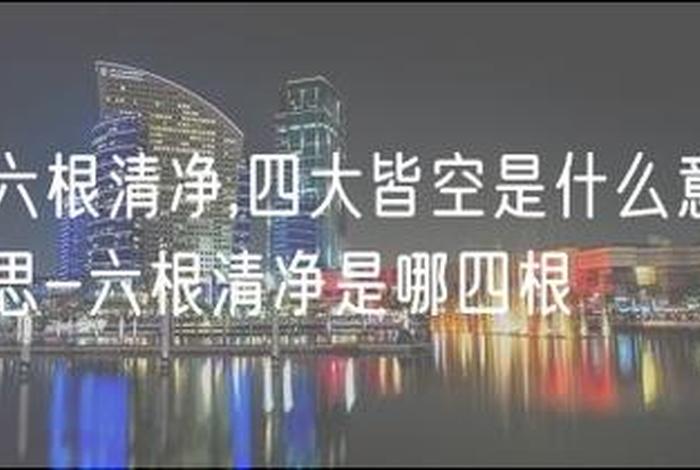 佛门说四大皆空哪四大 佛说四大皆空什么意思