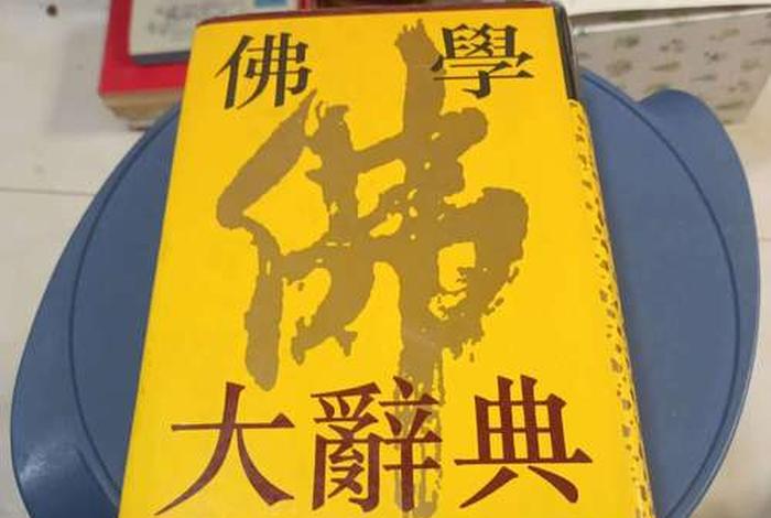佛学与知识（佛学知识大辞典）