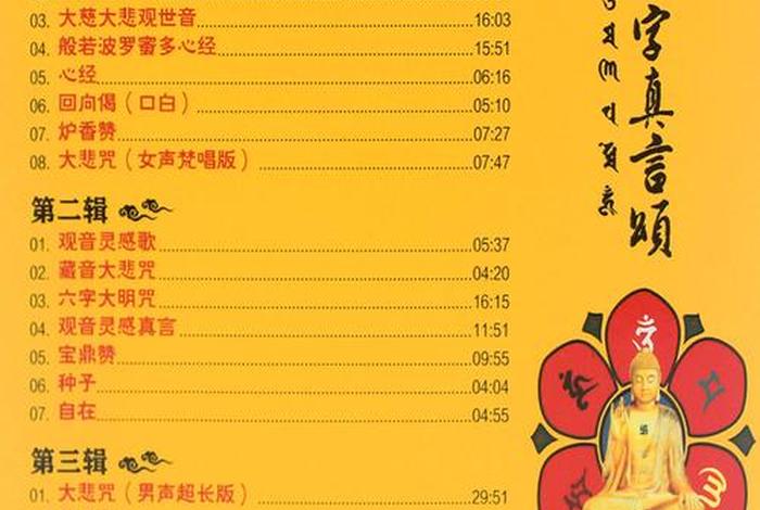 六字真经佛教歌曲 佛教歌曲大全播放六字真言歌曲