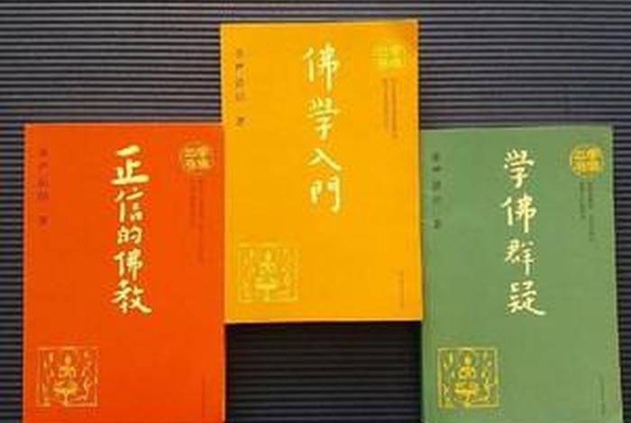 佛教出家人学专业知识的书籍有哪些 出家人读什么书