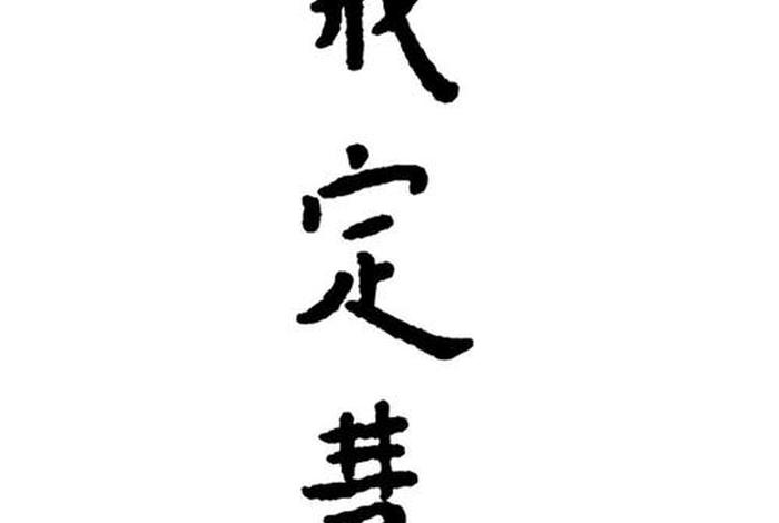 佛教戒定慧；佛教戒定慧图片