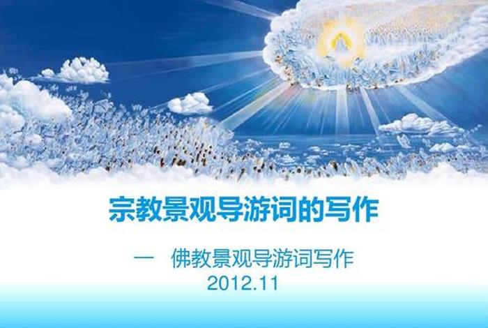 导游佛教小知识视频；导游佛教小知识视频下载