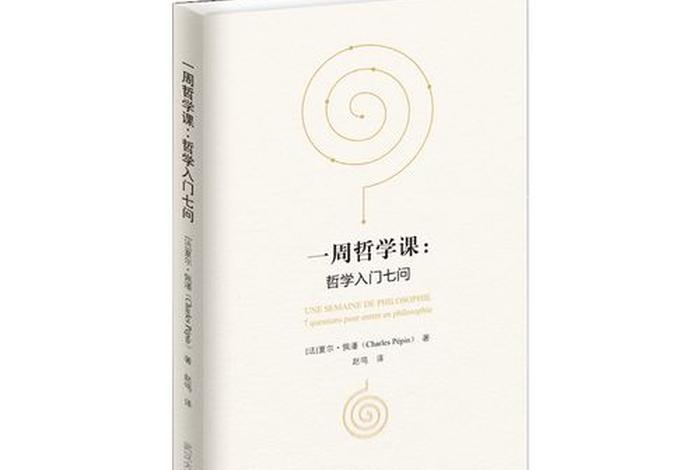 有趣的哲学入门视频；哲学入门-有趣有用的96个哲学知识
