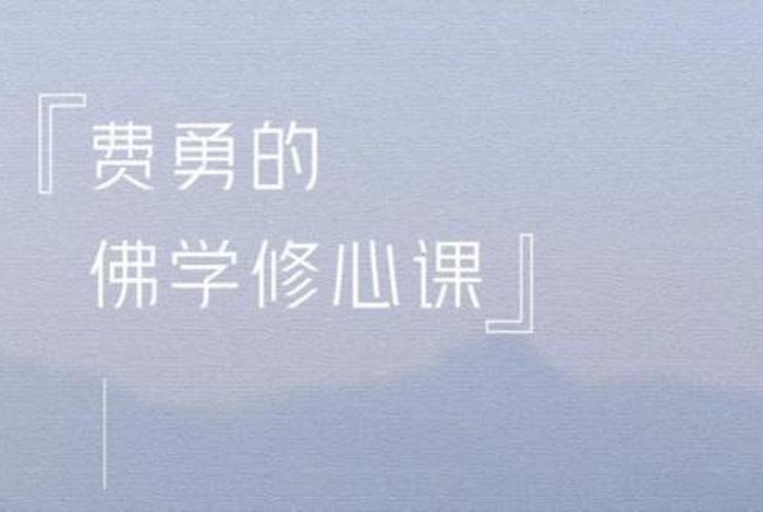 费勇 佛学 - 费勇佛学修心课百度云