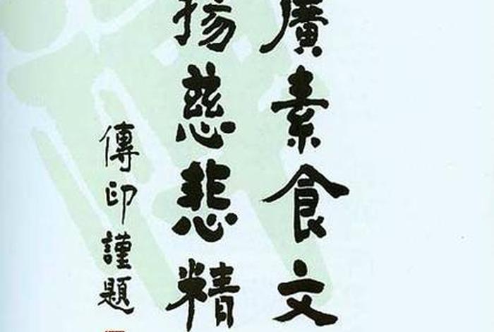 信佛吃素日子，信佛吃素日子好吗