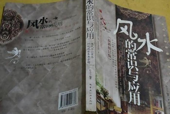 风水的常识（风水的常识与应用-2010最新版）