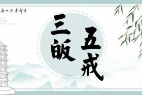 佛教常识三皈五戒，佛教常识三皈五戒是指什么