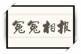 冤冤相报怎么办 冤冤相报的句子