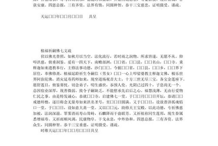 佛教寺院祈福消灾文疏全文 - 消灾祈福文疏内容