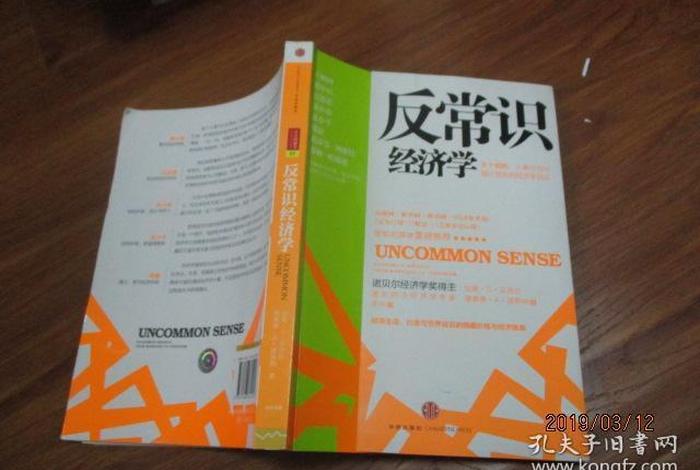 反常识这本书怎么样；《反常识》