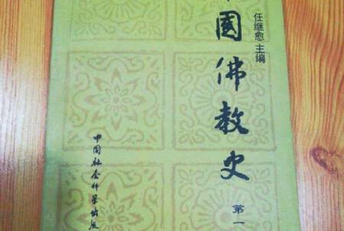 中国佛教史书籍、中国佛教史(第一卷)书籍