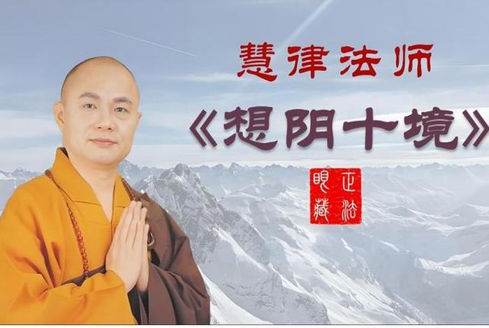 慧律法师佛学视频讲座佛教与人生、慧律法师佛学视频讲座2020最新开示