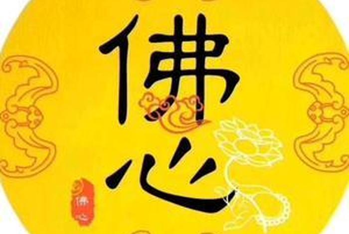 佛学小百科菩提心（菩提心是什么意思-佛学）