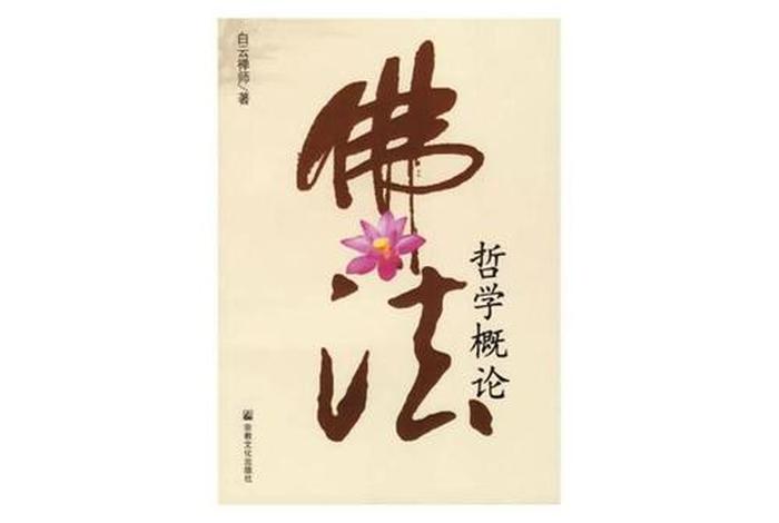 佛学哲理基本读物（佛理哲学的书籍）