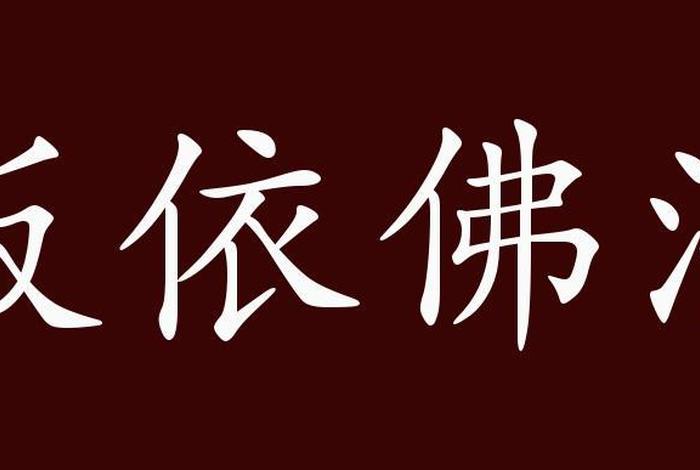 佛教皈依的功德 - 佛教 皈依