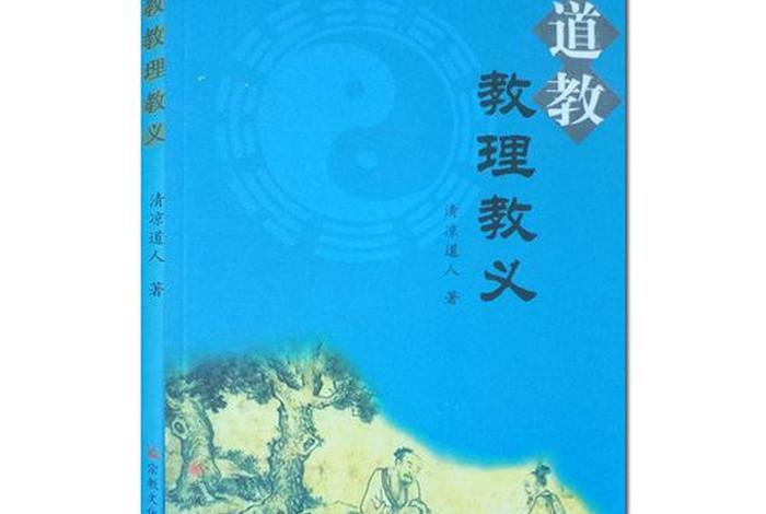 道教教义解读 道教教义是什么？主张是什么