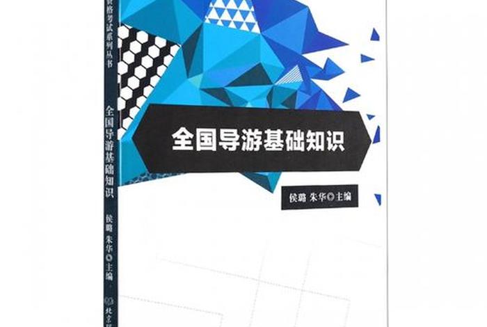 导游基础知识，导游基础是什么