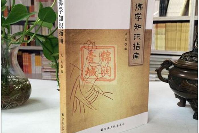 佛学入门基础书籍，佛学基础知识书籍