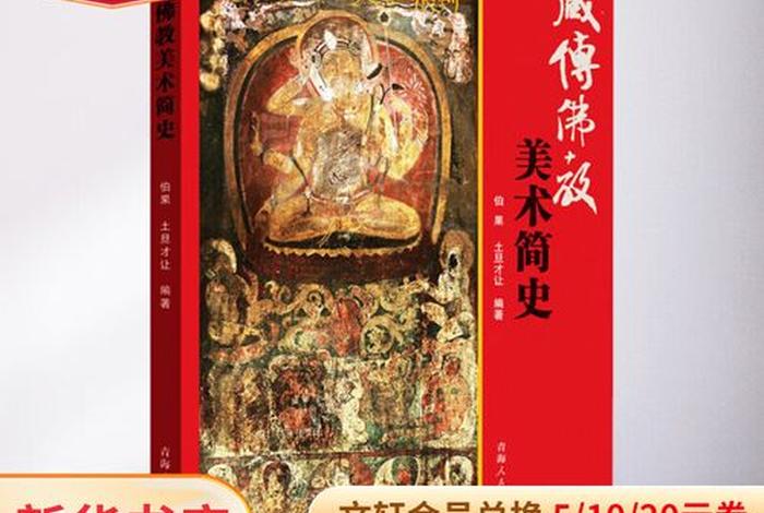 藏传佛教建筑和美术（藏传佛教美术简史）