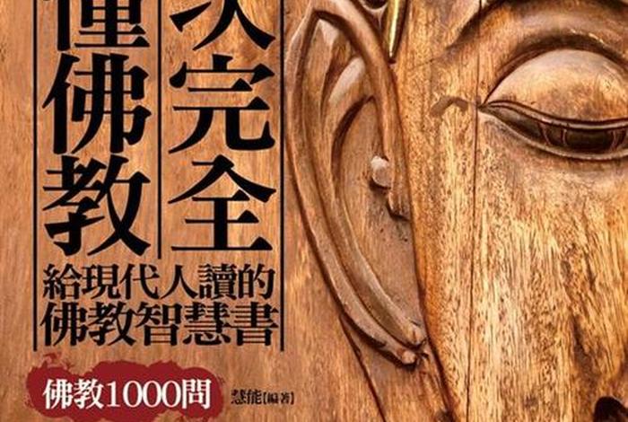一次完全读懂佛教电子版；佛教书籍电子书