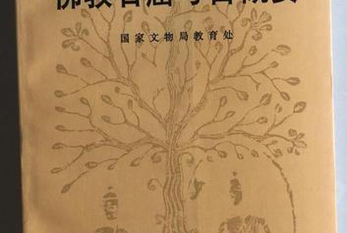 佛教石窟物理知识点汇总图 - 中国佛教石窟考古概要