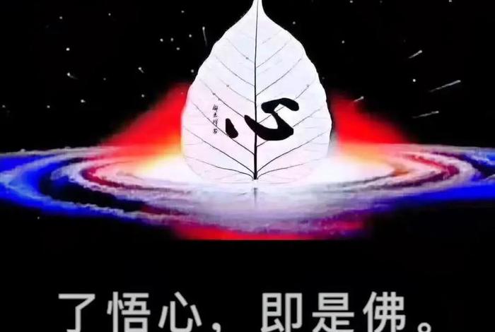 学佛人开悟悟什么 - 佛家讲开悟
