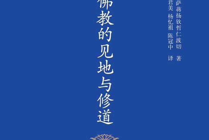 佛教几种见地、佛教的见地与修道目录