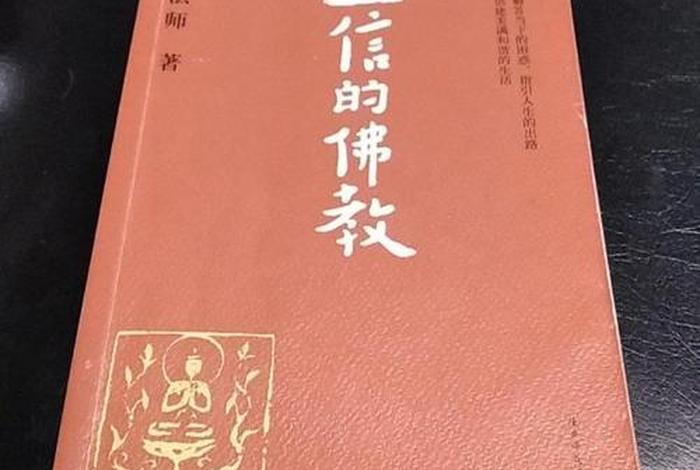 佛教正信、佛教正信和迷信的区别