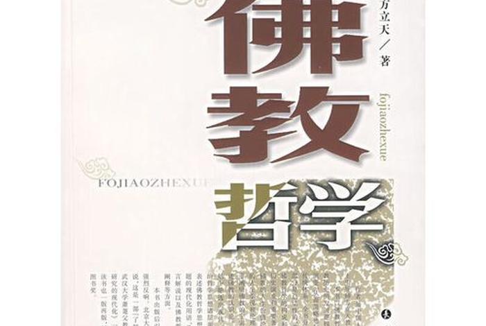 佛教是哲学的一种、佛教是哲学的一种形式吗