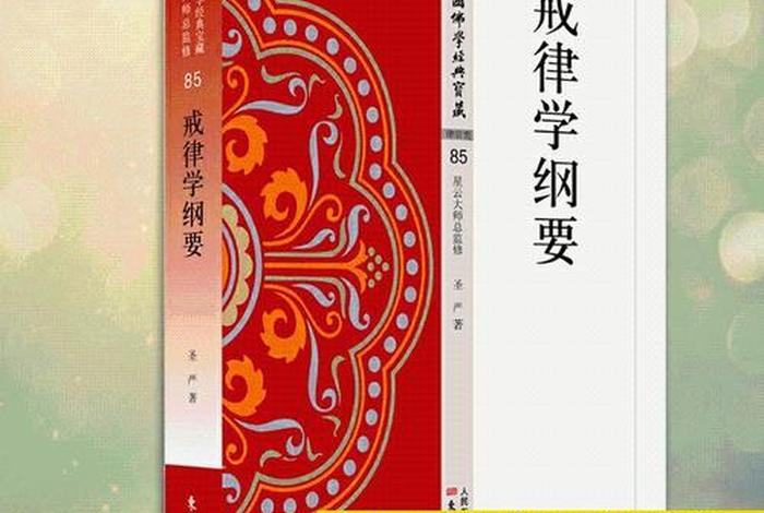 佛教戒律学pdf；佛教戒律学心得体会