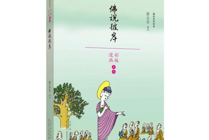 蔡志忠讲佛法视频 蔡志忠佛陀说