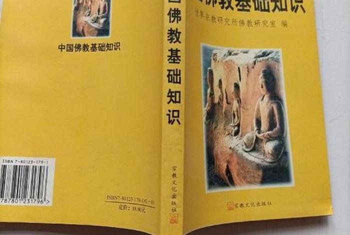 佛教文化 基本知识有哪些；佛教文化 基本知识有哪些书