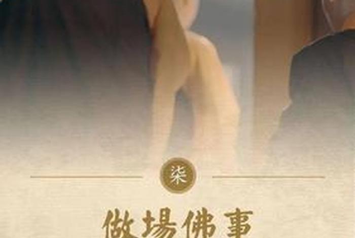 佛学知识四事供养；以四事供养