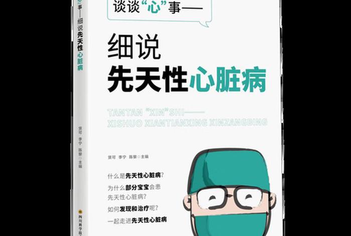 佛教解释先天性疾病，佛教说先天性心脏病