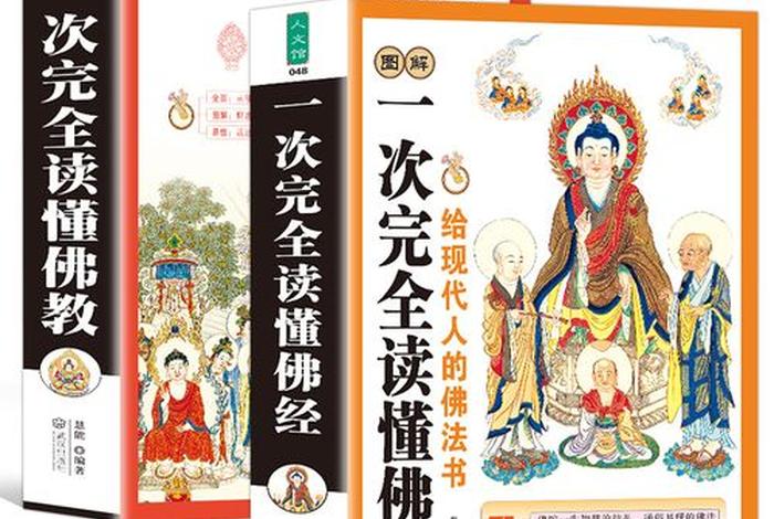 与佛教有关的小知识；与佛教有关的著作