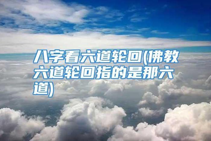 佛教的八字、佛教的八字思财源语