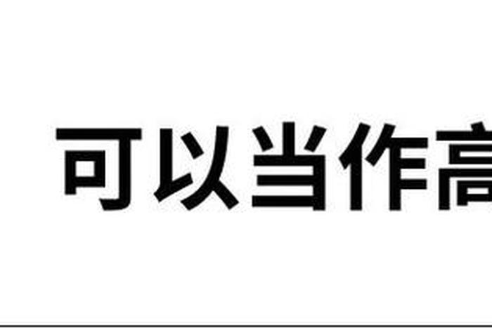 知识爆炸不一定就是智慧增高,我相信，知识爆炸有一个前提条件