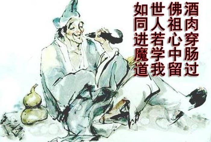 酒肉穿肠过,佛祖心中留下一句 酒肉穿肠过佛祖心中留下一句话