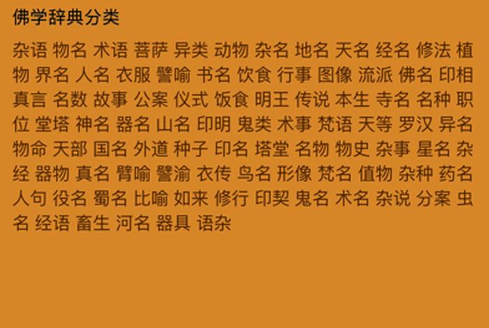 佛教词典词语大全（佛教词汇解释）