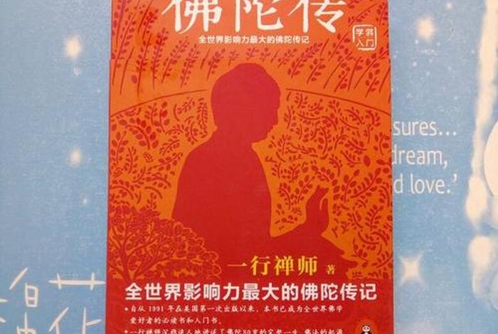 佛陀真正传下来的经典 - 《佛陀传》