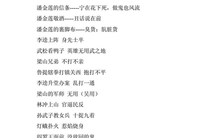 水浒传中的歇后语、水浒传中的歇后语及由来
