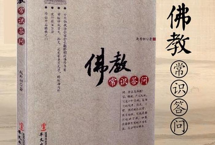 专业佛教基础知识有哪些 - 专业佛教基础知识有哪些书
