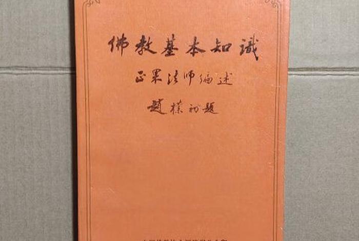 中国佛学基础知识（《佛学基础》）