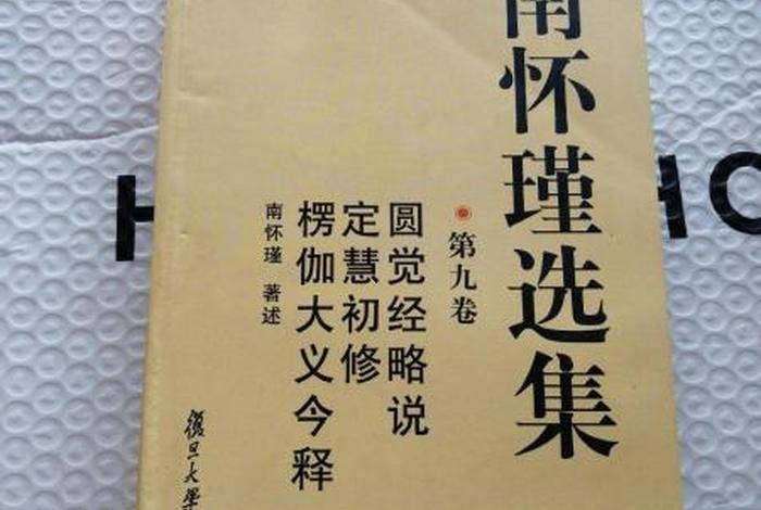南怀瑾讲李炳南；南怀瑾全集