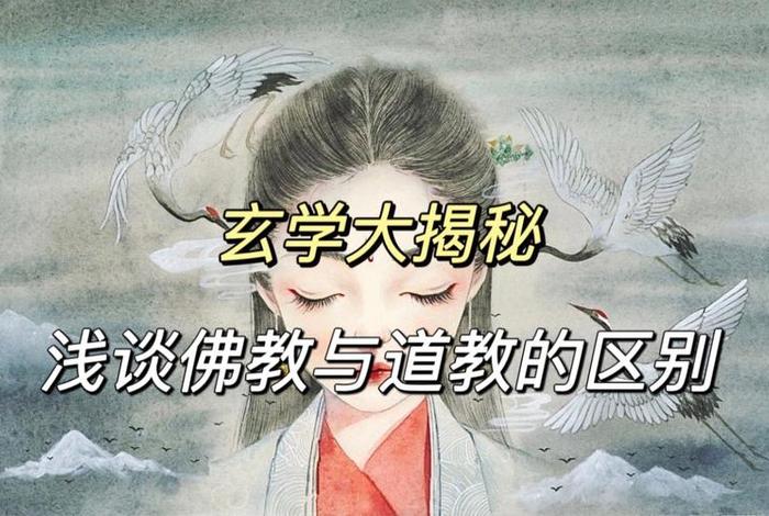 佛教与道教区别文案、对比佛教和道教的异同点