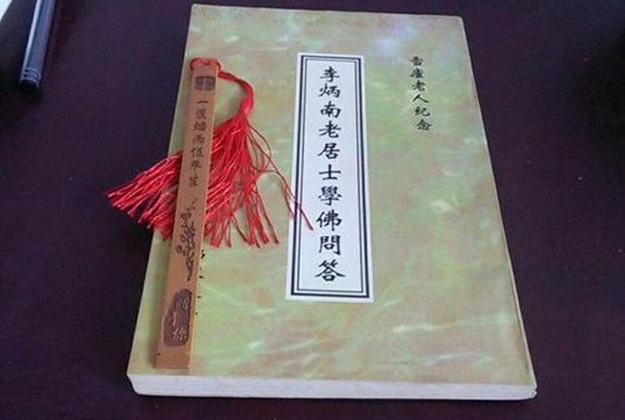 李炳南老居士临终遗言全文；李炳南老居士学佛问答