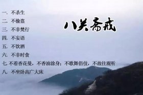 八关斋戒开示；八关斋戒开示图片