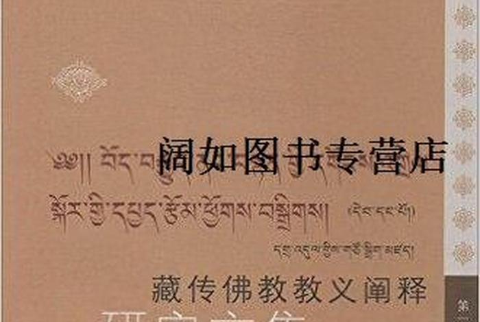 藏传佛教基本交规；藏传佛教 教义