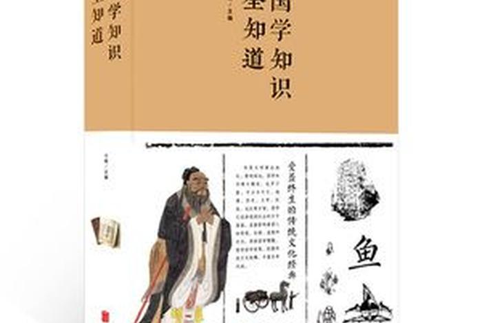 传统文化和国学知识；传统文化 国学